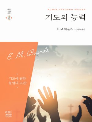 기도의 능력 - ebook